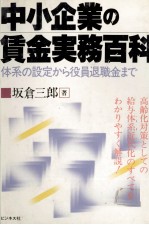 中小企業の賃金実務百科 体系の設定から役員退職金まで