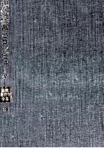 現代経営とコンピュータ 現代経営学全集 18
