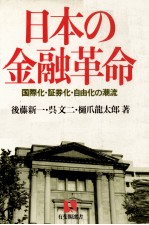 日本の金融革命 国際化?証券化?自由化の潮流