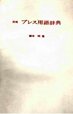 実用 プレス用語辞典