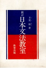 新訂 日本文法教室
