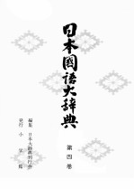 日本国語大辞典〔縮刷版〕 第四巻