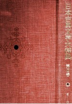 日本古典文学大辞典 第四巻