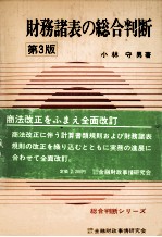財務諸表の総合判断 第3版