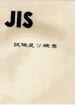 JIS 試験及び検査