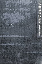 国際経済法研究 海外投資を中心として