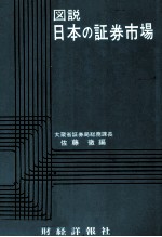 図説 日本の証券市場