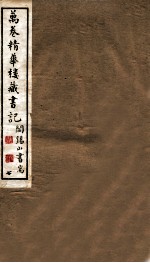山右丛书初编 万卷精华楼藏书记 7