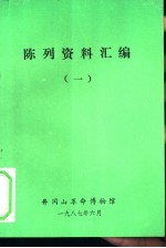 陈列资料汇编 1