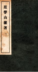 范声山杂著 2