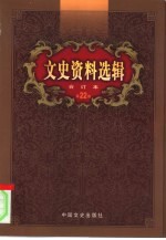 文史资料选辑 第22卷 第65辑