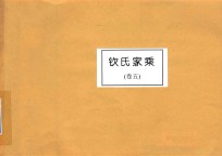 钦氏家乘 卷5