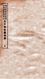 左氏春秋义例辨 5