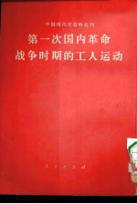 中国现代史资料丛刊  第一次国内革命战争时期的工人运动