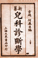 儿科诊断学 上