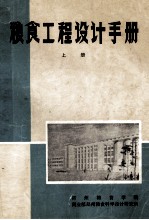 粮食工程设计手册 上