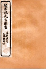 顾亭林先生遗书 山东考古录