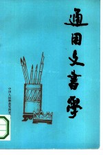 通用文书学 第三政工教研室
