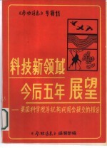 《参考消息》 专辑11 科技新领域今后五年展望 美国科学院等机构向国会提交的报告