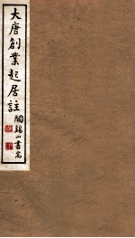 山右丛书初编 大唐创业起居注