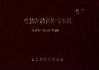 吉林省教育统计资料 1988-1989学年初