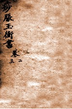 痧胀玉衡 卷3-4