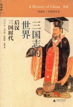 讲谈社·中国的历史 04 三国志的世界 后汉 三国时代