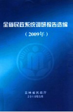全省民政系统调研报告选编(2009)年