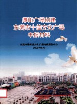 厚街广场创建 东莞市十佳文化广场申报材料