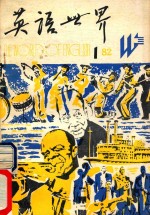 英语世界 英汉对照