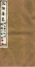 山右丛书初编 西陲要略 2