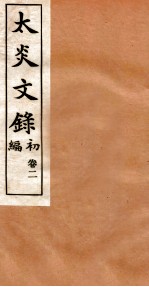 章氏丛书 太炎文录 卷2