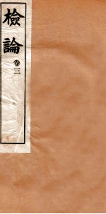 章氏丛书 检论 卷3