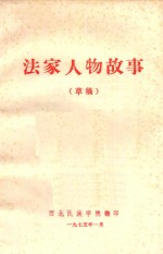 法家人物故事 草稿