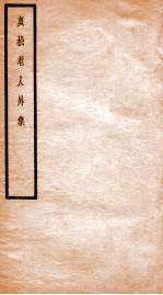 贞松老人遗稿乙集 贞松老人外集 卷1-2