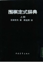 围棋定式辞典 上