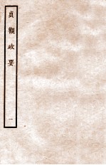 贞观政要 1 卷1-2