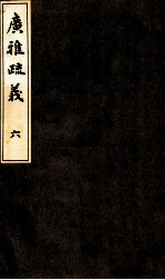 广雅疏义 6
