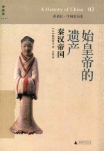 讲谈社·中国的历史 03 始皇帝的遗产 秦汉帝国