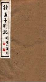 山右丛书初编  读孟子札记