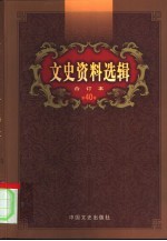 文史资料选辑 第40卷 第117辑