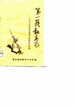 1978年得奖短篇小说集及评论选-第一簇报春花 上