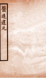 医道还元 卷1-2