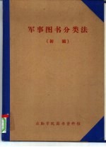军事图书资料分类法 初稿