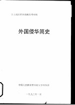 学习我国军事战备参考与材料 外国侵华简史