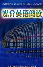 媒介英语阅读 EXTENSIVE READING ON MEDIA ENGLISH