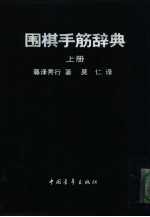 围棋手筋辞典 上