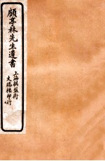 顾亭林先生遗书 亭林诗集 卷1-5