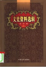 文史资料选辑 第41卷 第119辑