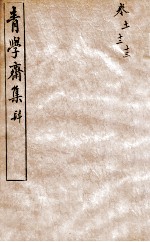 青学斋集 4